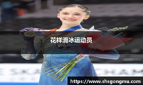 花样滑冰运动员