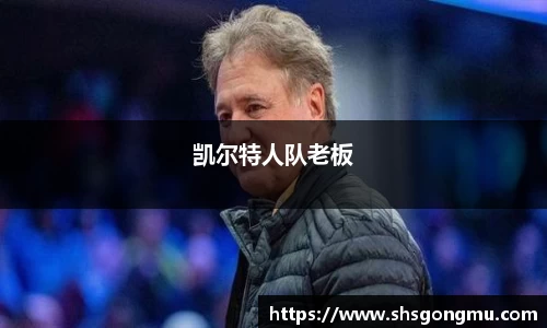 凯尔特人队老板