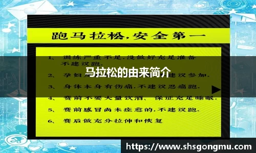 马拉松的由来简介