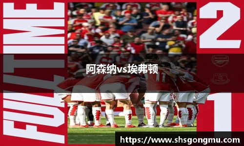 阿森纳vs埃弗顿