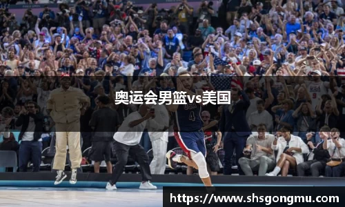 奥运会男篮vs美国