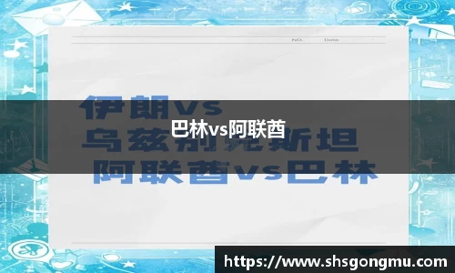 巴林vs阿联酋