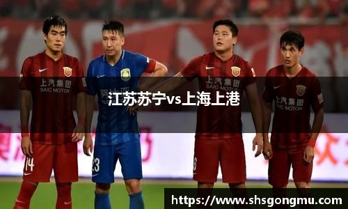 江苏苏宁vs上海上港