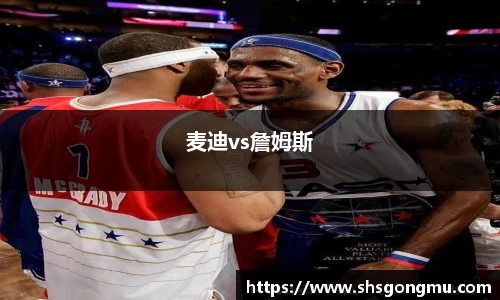 麦迪vs詹姆斯