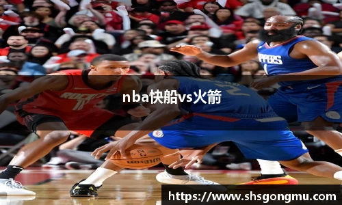 nba快船vs火箭
