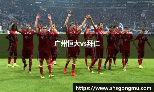 广州恒大vs拜仁