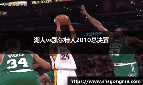 湖人vs凯尔特人2010总决赛