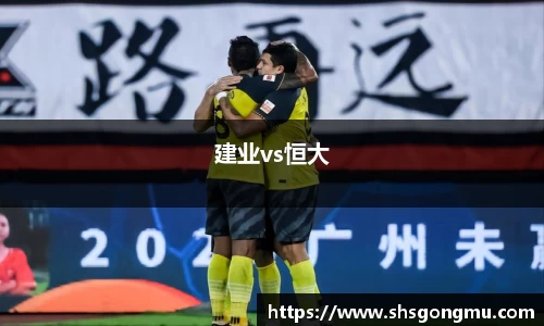 建业vs恒大