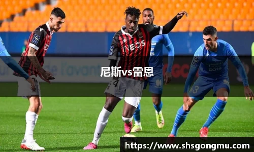 尼斯vs雷恩