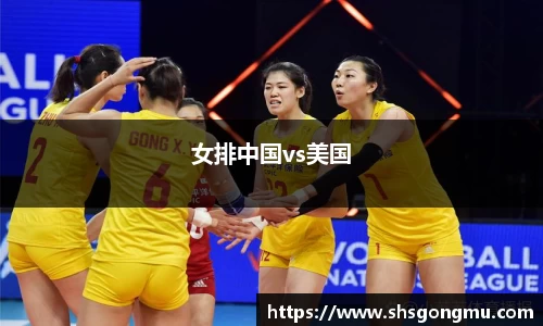 女排中国vs美国