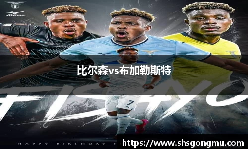 比尔森vs布加勒斯特