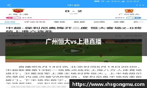 广州恒大vs上港直播