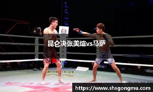 昆仑决张美煊vs马萨