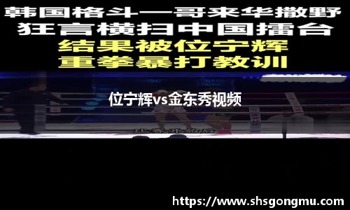 位宁辉vs金东秀视频