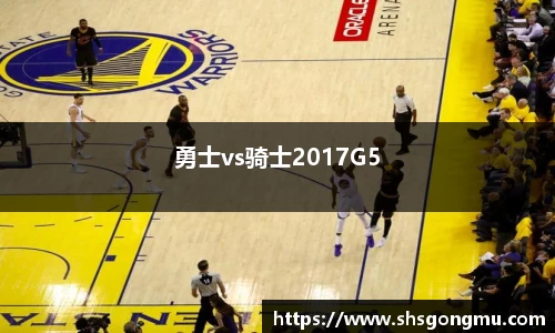 勇士vs骑士2017G5