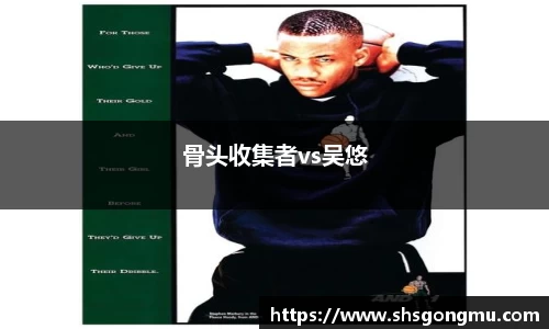 骨头收集者vs吴悠