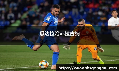 瓜达拉哈vs拉古纳