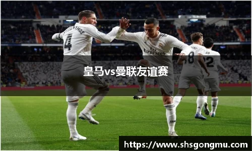 皇马vs曼联友谊赛