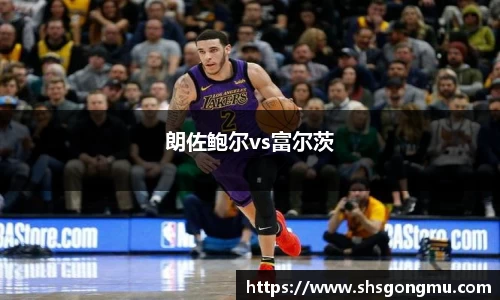 朗佐鲍尔vs富尔茨