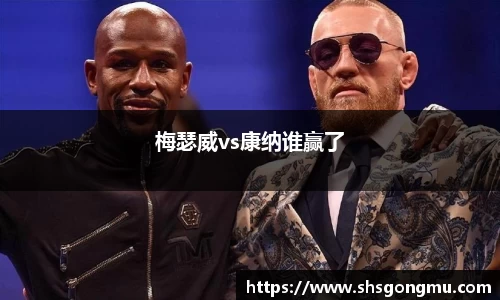 梅瑟威vs康纳谁赢了