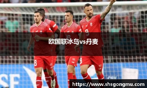 欧国联冰岛vs丹麦