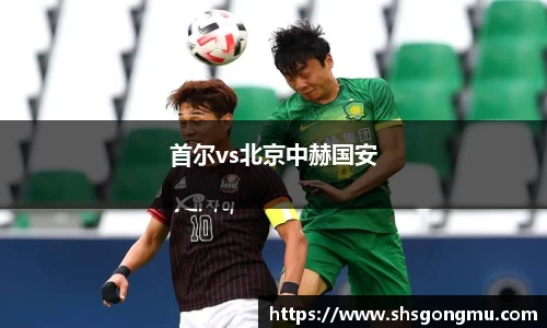 首尔vs北京中赫国安