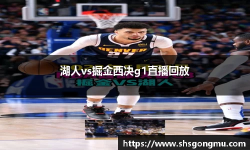湖人vs掘金西决g1直播回放