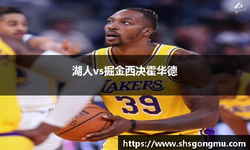 湖人vs掘金西决霍华德