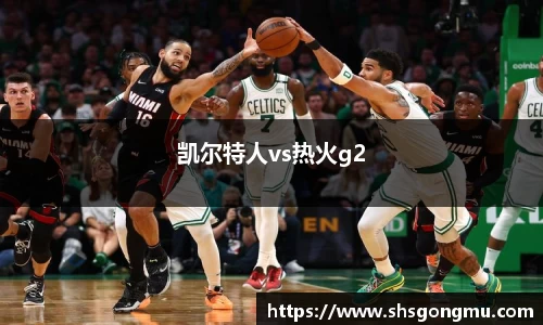 凯尔特人vs热火g2