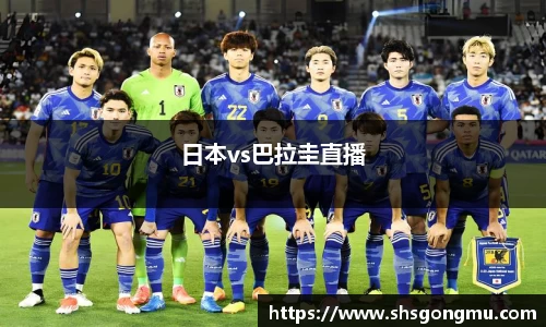 日本vs巴拉圭直播
