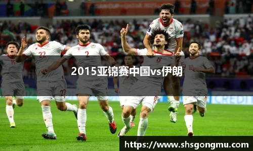 2015亚锦赛中国vs伊朗