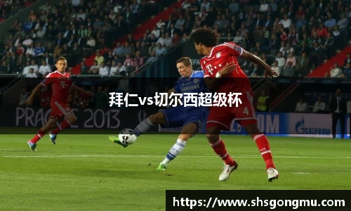 拜仁vs切尔西超级杯