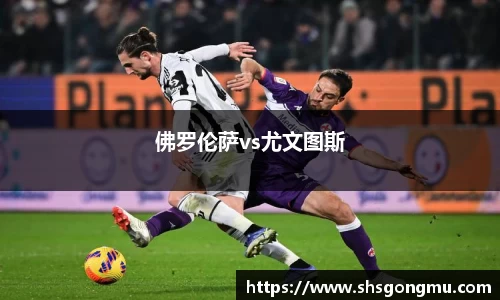 佛罗伦萨vs尤文图斯