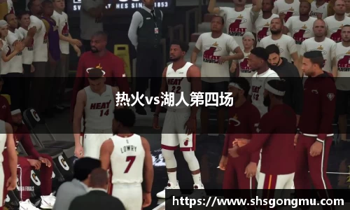 热火vs湖人第四场