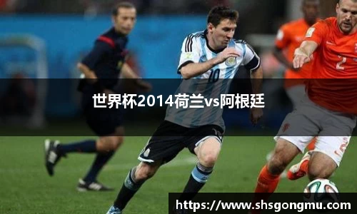 世界杯2014荷兰vs阿根廷