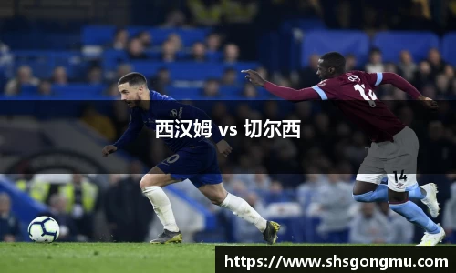 西汉姆 vs 切尔西