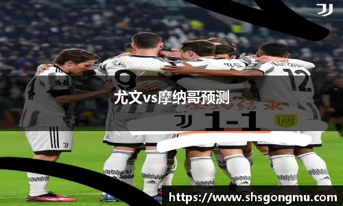 尤文vs摩纳哥预测