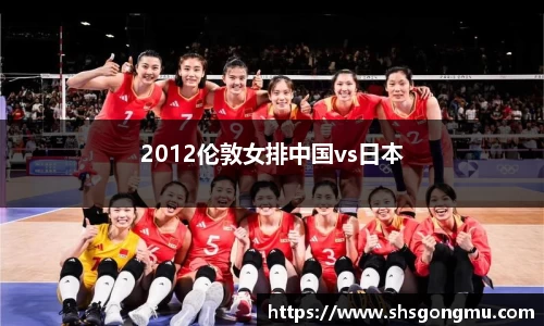 2012伦敦女排中国vs日本