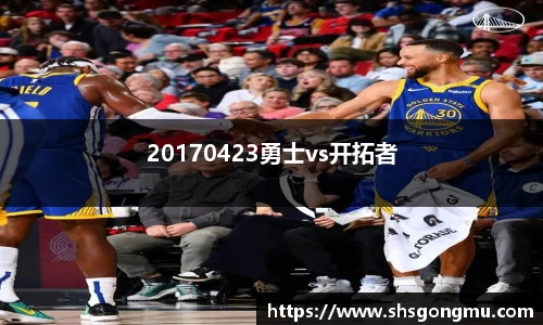 20170423勇士vs开拓者