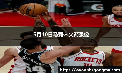5月10日马刺vs火箭录像