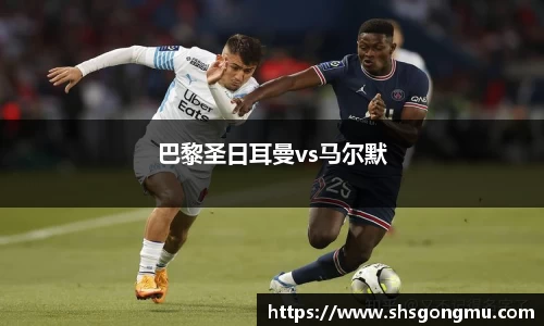 巴黎圣日耳曼vs马尔默