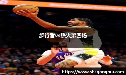 步行者vs热火第四场