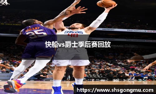 快船vs爵士季后赛回放