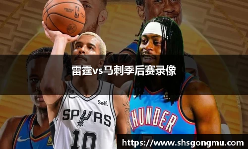 雷霆vs马刺季后赛录像