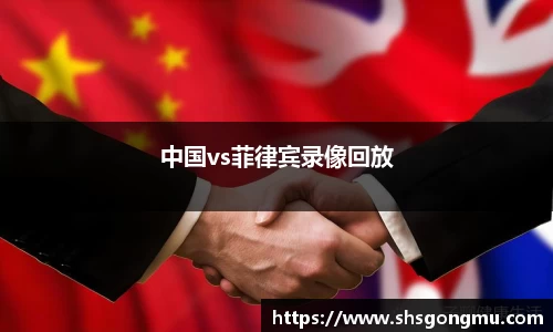 中国vs菲律宾录像回放