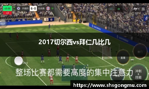 2017切尔西vs拜仁几比几