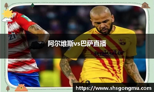 阿尔维斯vs巴萨直播