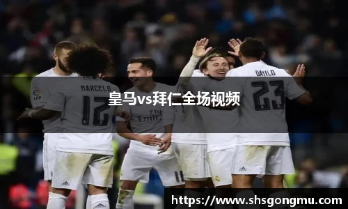 皇马vs拜仁全场视频