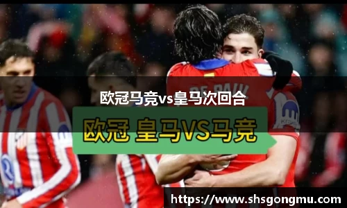 欧冠马竞vs皇马次回合