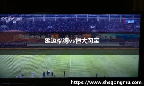 延边福德vs恒大淘宝